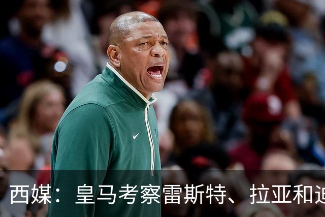 西媒：皇马考察雷斯特、拉亚和迪奥戈，为未来门将引援做准备
