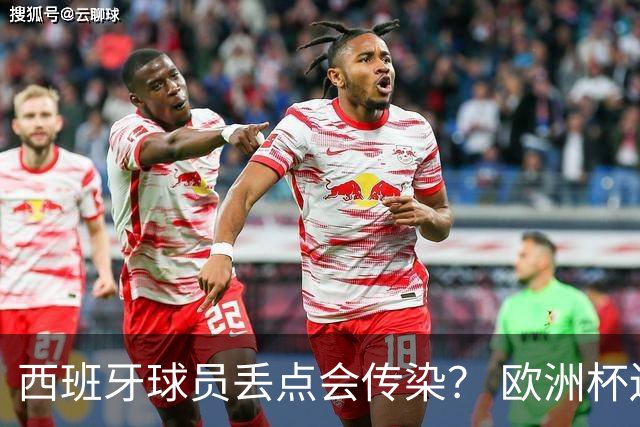 西班牙球员丢点会传染？ 欧洲杯还没完亚冠又触礁