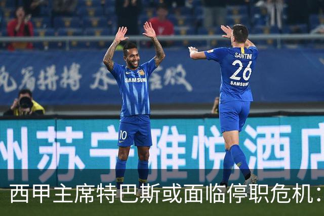 西甲主席特巴斯或面临停职危机：皇马与他的恩怨背后的真相揭晓