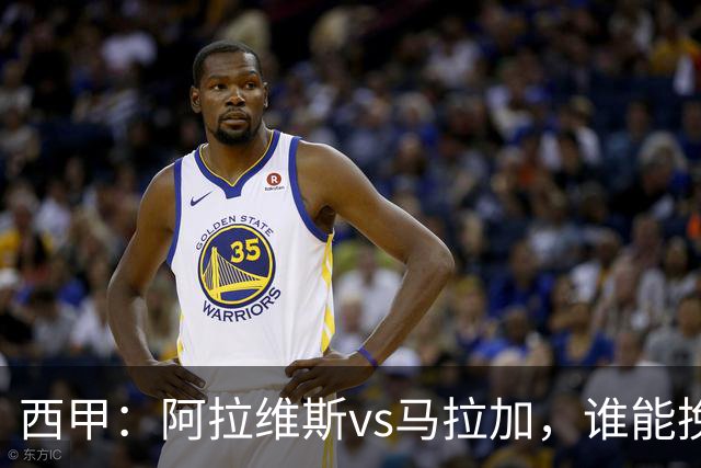 西甲：阿拉维斯vs马拉加，谁能挽回颓势？