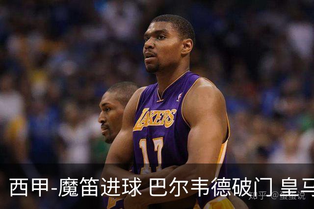 西甲-魔笛进球 巴尔韦德破门 皇马3-1取胜领跑