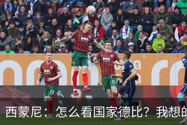 西蒙尼：怎么看国家德比？我想的是拉科鲁尼亚