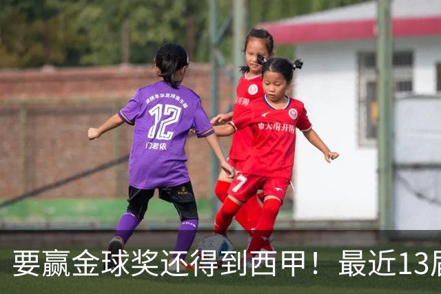 要赢金球奖还得到西甲！最近13届得主均有西甲经历