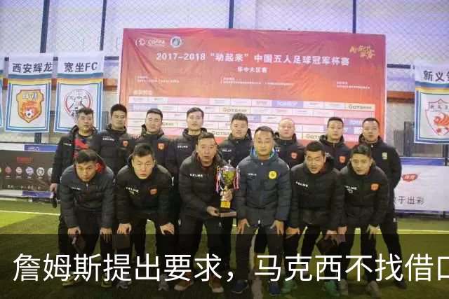 詹姆斯提出要求，马克西不找借口！布朗难辞其咎，76人暴露三短板