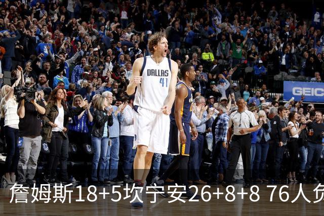 詹姆斯18+5坎宁安26+8+8 76人负活塞遭赛季首败