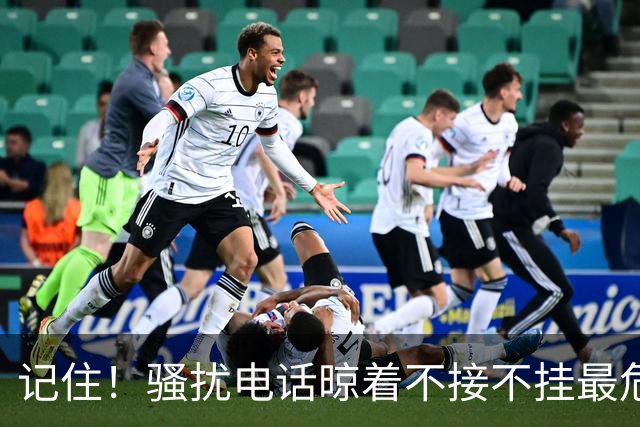 记住！骚扰电话晾着不接不挂最危险，相当于主动登记活跃号码