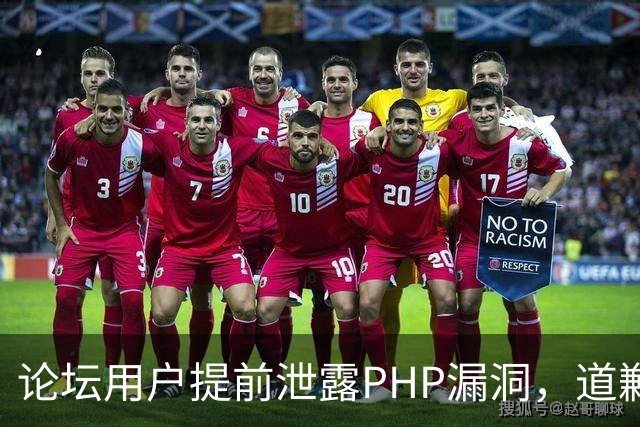论坛用户提前泄露PHP漏洞，道歉称不知有禁令