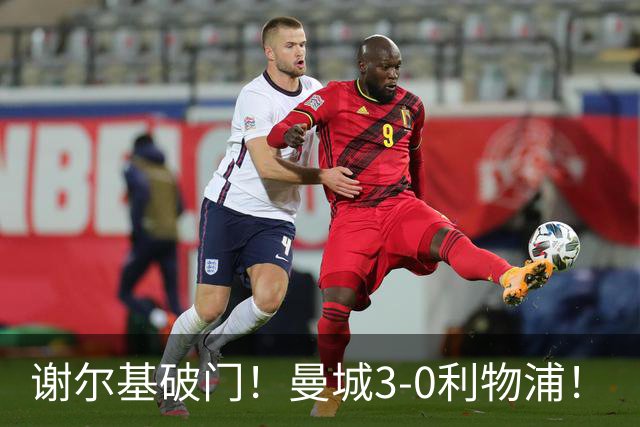 谢尔基破门！曼城3-0利物浦！