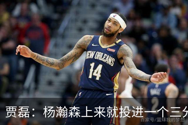 贾磊：杨瀚森上来就投进一个三分 这不比卡尔森强吗？