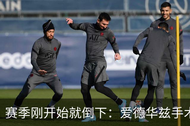 赛季刚开始就倒下：爱德华兹手术，雷霆两将同日重伤