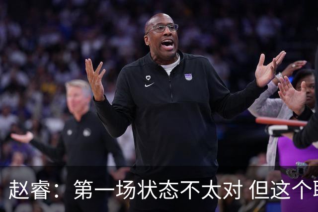 赵睿：第一场状态不太对 但这个联赛没有谁能一直保持最好状态