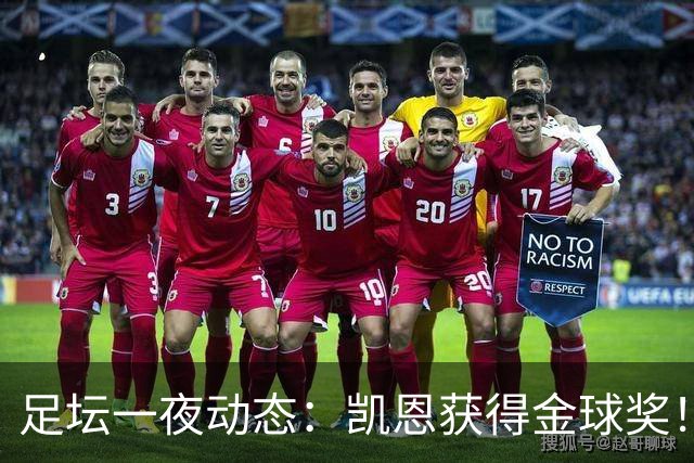足坛一夜动态：凯恩获得金球奖！C罗重返国家队 曝曼联已解雇卡里克