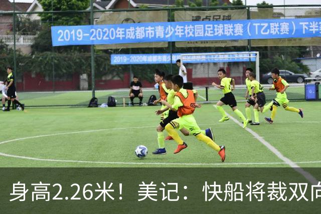 身高2.26米！美记：快船将裁双向合同球员贾马里昂·夏普