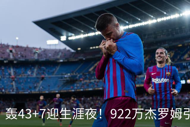 轰43+7迎生涯夜！922万杰罗姆引美媒盛赞 灰熊交易莫兰特扶正他赢了