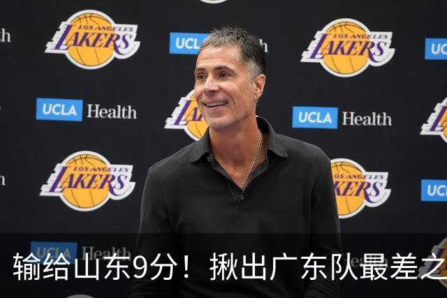 输给山东9分！揪出广东队最差之人，球迷：不想打就离开吧