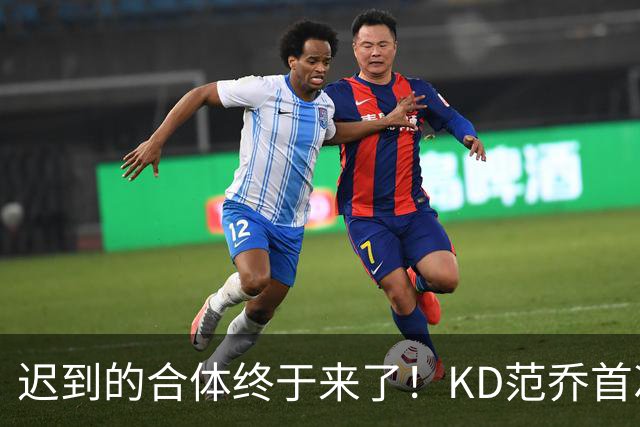 迟到的合体终于来了！KD范乔首次同场，火箭完全体令球迷满格期待
