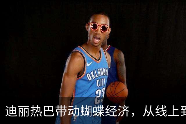 迪丽热巴带动蝴蝶经济，从线上到线下，热巴的号召力太强了