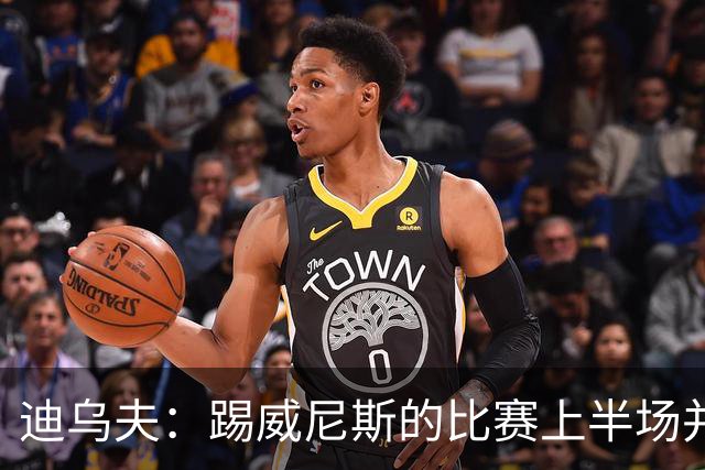 迪乌夫：踢威尼斯的比赛上半场并不容易 米兰德比对国米很重要