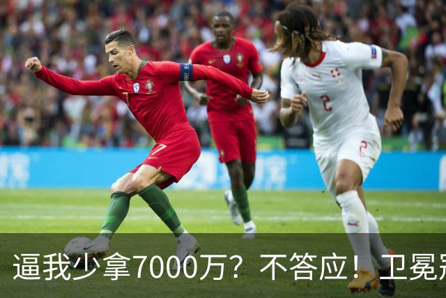 逼我少拿7000万？不答应！卫冕冠军欺负老实人，唐斯真不能退让了