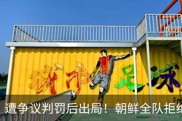 遭争议判罚后出局！朝鲜全队拒绝握手 主帅气炸：裁判还有良心吗？