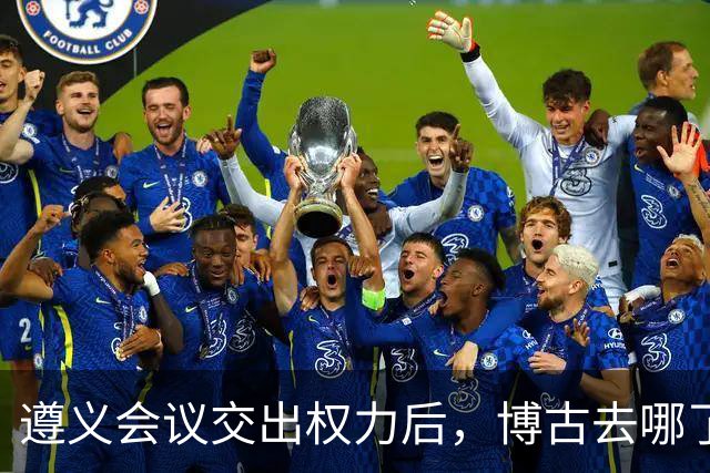 遵义会议交出权力后，博古去哪了？此后11年他又经历了什么？