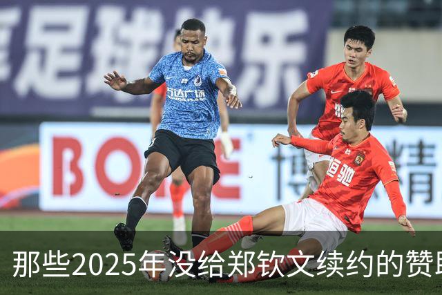 那些2025年没给郑钦文续约的赞助商要拍大腿了