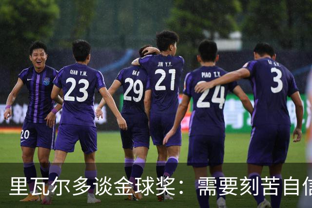 里瓦尔多谈金球奖：需要刻苦自信天赋运气，必须效力一支伟大球队