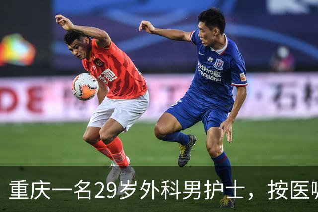 重庆一名29岁外科男护士，按医嘱为一位女患者处理大腿根部伤口。