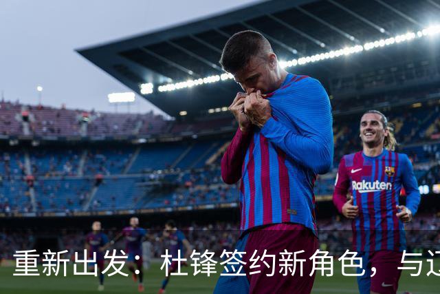 重新出发：杜锋签约新角色，与辽宁名帅共襄盛举