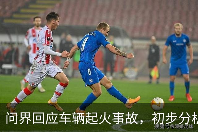 问界回应车辆起火事故，初步分析为高速情况下车辆机舱遭受剧烈撞击引发线路短路及油液泄漏 导致起火燃烧