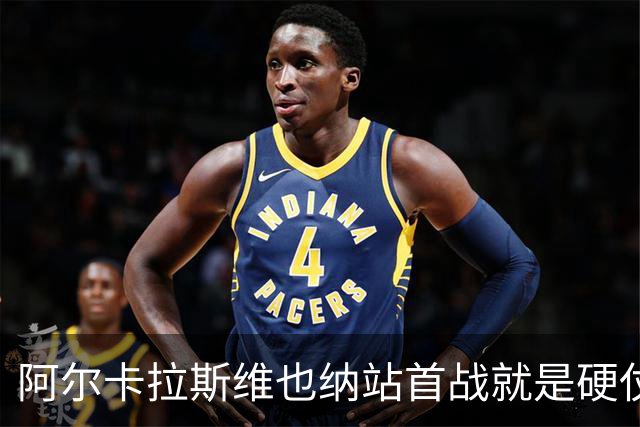 阿尔卡拉斯维也纳站首战就是硬仗