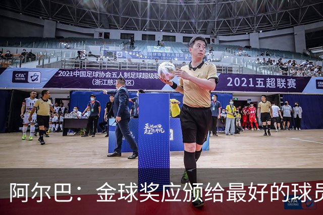 阿尔巴：金球奖应颁给最好的球员，对我而言就是梅西