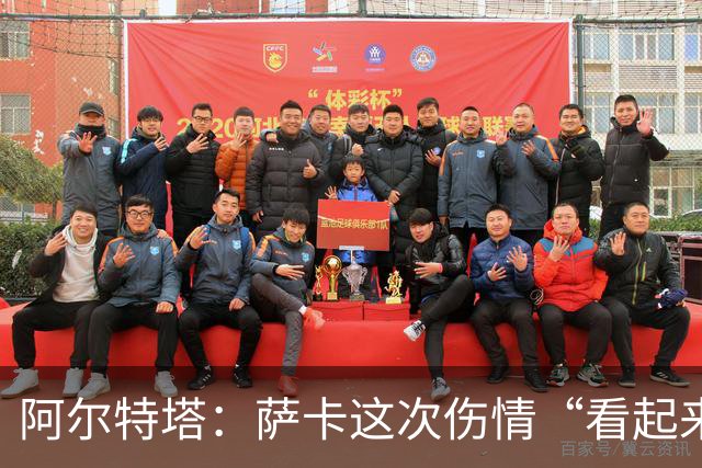 阿尔特塔：萨卡这次伤情“看起来一点都不好”