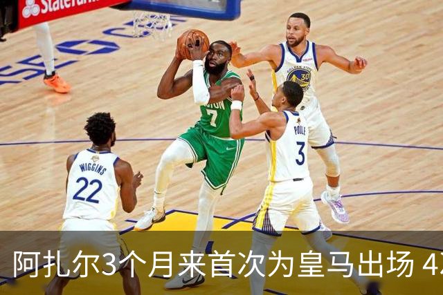 阿扎尔3个月来首次为皇马出场 4次过人成功3次