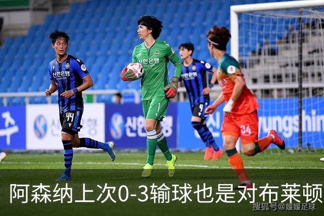 阿森纳上次0-3输球也是对布莱顿，是在2023年的争冠关键阶段