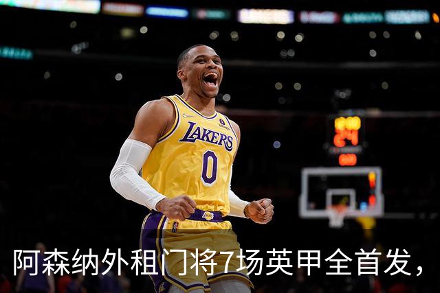 阿森纳外租门将7场英甲全首发，神扑难阻0比1