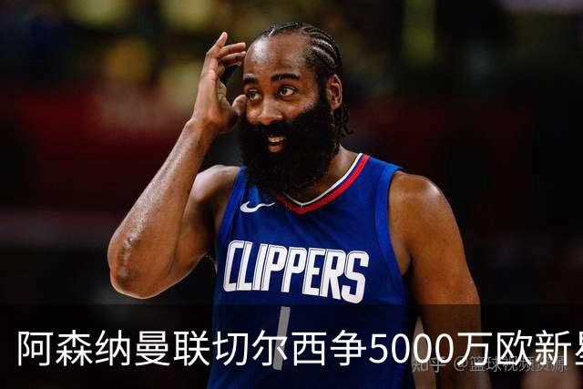 阿森纳曼联切尔西争5000万欧新星，皇马握回购条款