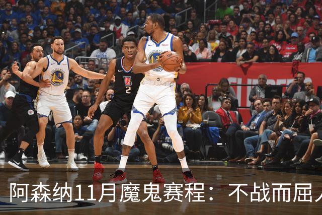 阿森纳11月魔鬼赛程：不战而屈人之兵的冷静算计