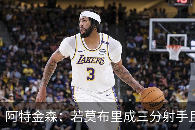 阿特金森：若莫布里成三分射手且防守出色 将是骑士的下一次飞跃