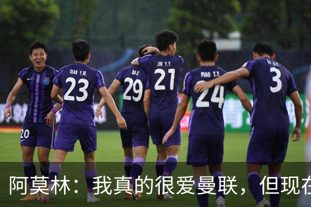阿莫林：我真的很爱曼联，但现在的我专注于米兰