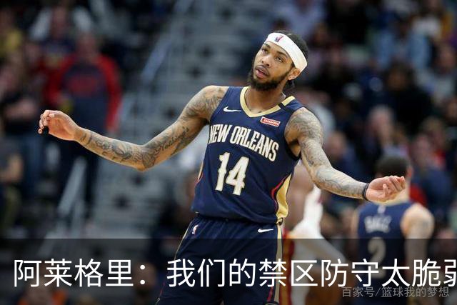 阿莱格里：我们的禁区防守太脆弱；欧冠至少要拿10分才能晋级