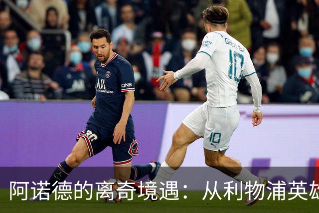 阿诺德的离奇境遇：从利物浦英雄，沦为皇马边缘人