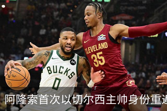 阿隆索首次以切尔西主帅身份重返安菲尔德，帕尔默停赛