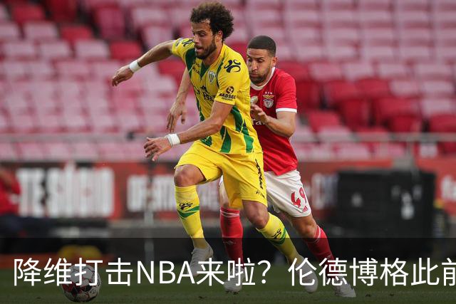 降维打击NBA来啦？伦德博格此前说NBA篮板好抢 现场均4.5个前板！