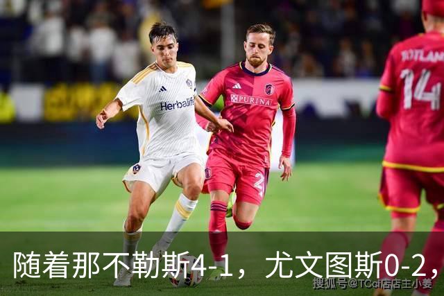 随着那不勒斯4-1，尤文图斯0-2，意甲最新积分榜出炉
