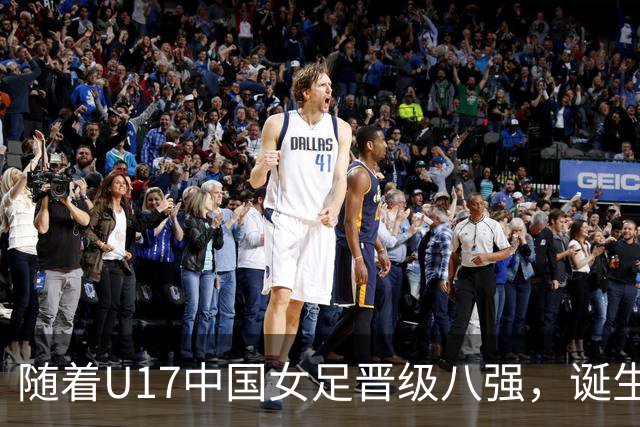 随着U17中国女足晋级八强，诞生3个不可思议，还有4个不争的事实