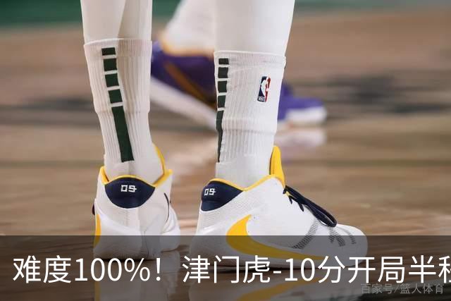 难度100%！津门虎-10分开局半程垫底，后程砍26分提前2轮保级