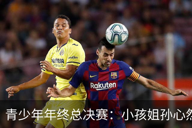 青少年年终总决赛：小孩姐孙心然2-0横扫开门红 首盘抢七险胜