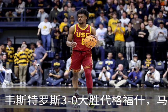 韦斯特罗斯3-0大胜代格福什，马库斯-巴格森、陶恩萨-阿克塞尔破门