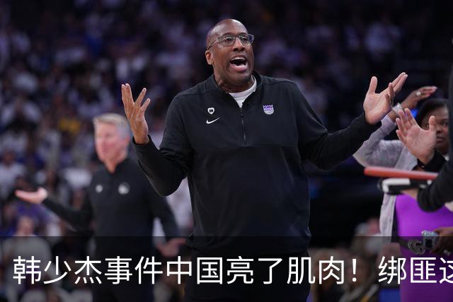 韩少杰事件中国亮了肌肉！绑匪这才发现，中国人成“高风险负债